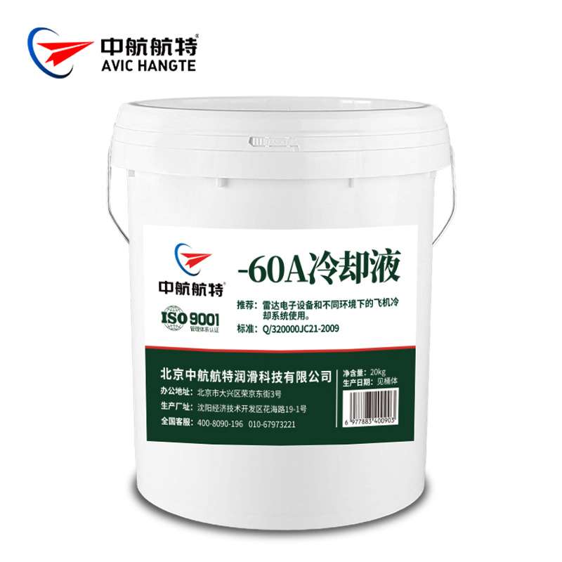 中航航特-60A防冻冷却液防冻液-60A冷却液20kg 60号防冻液 可开票