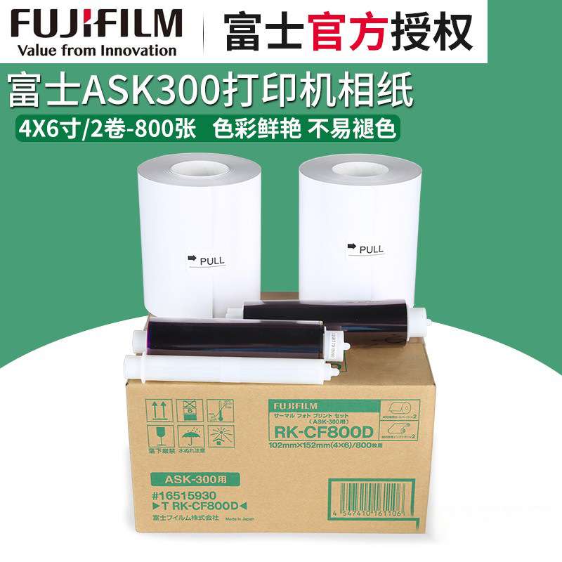 Fujifilm/富士ASK300热升华打印机相纸4×6寸/6×8寸打印纸照片纸