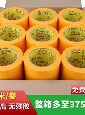 黄色高粘和纸胶带耐高温美纹胶外墙装修分色纸油漆喷漆遮蔽美纹纸