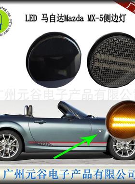 适用于马自达MazdaMX-5叶子板侧转向灯黄光流水黒壳透明壳指示灯