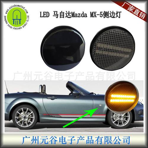 适用于马自达MazdaMX-5叶子板侧转向灯黄光流水黒壳透明壳指示灯