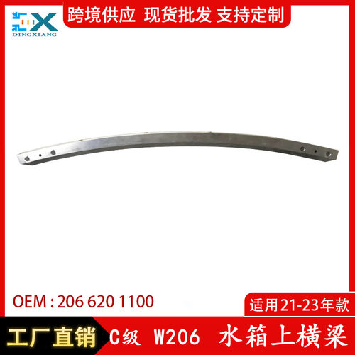 适用于21-23年奔驰C级W206水箱上横梁 前杠骨架加强杠 2066201100
