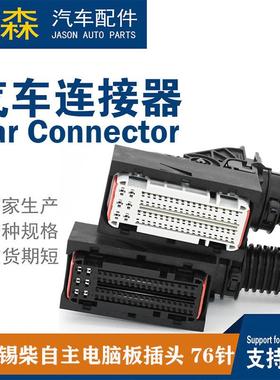 潍柴/锡柴自主电脑板76针插头发动机灰色线束连接器车载