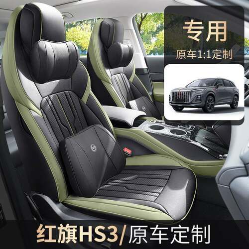 2024款1.5T志为版红旗HS3汽车座套专车专用全包围皮革汽车坐垫