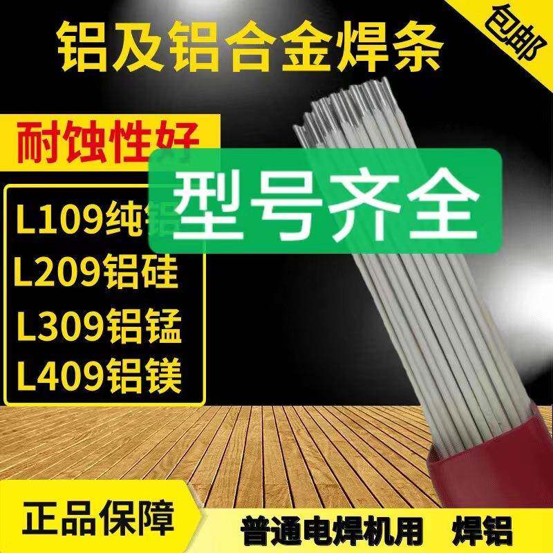 L109纯铝L209铝硅L309铝锰L409铝镁E1100E40437E5183铝合金电焊条