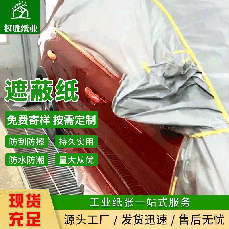 全网热销服装裁剪五金电镀隔层印花纸汽车喷漆遮蔽工业油漆打底纸