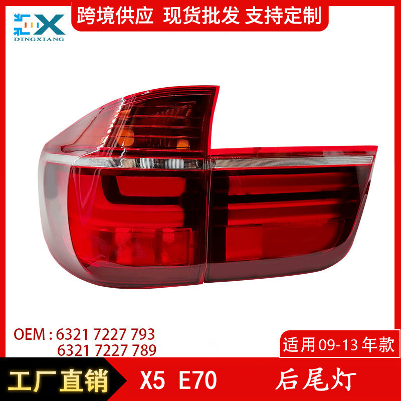 适用宝马X5E70新款后尾灯尾部信号灯刹车灯转向灯63217227789