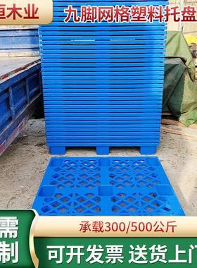 塑料托盘物流卡板防潮垫板九脚网格仓库地垫仓板塑胶托盘叉车栈板