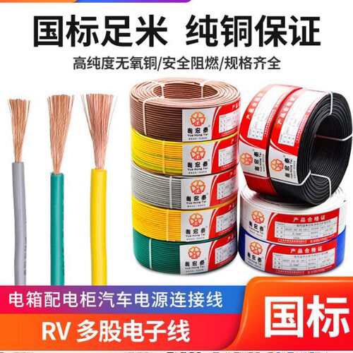 国标rv电线软线0.50.751.5汽车电源电柜箱单芯多股铜芯软电子线