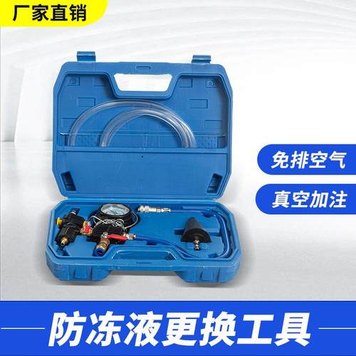 真空式水箱更换工具水箱冷却液防冻液更换加注器防冻液更换工具