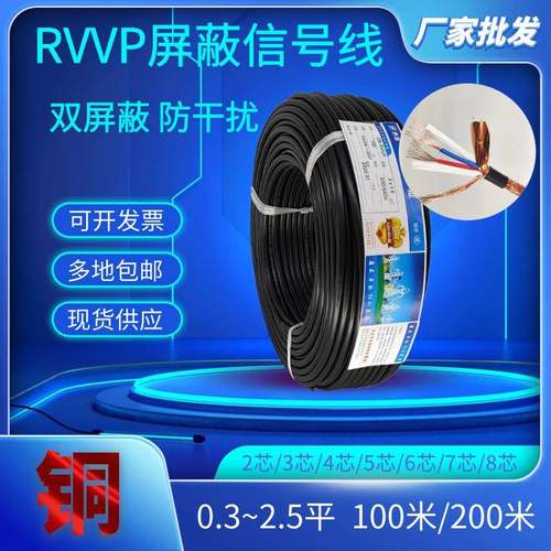 rvvp屏蔽纯铜信号线2/3/4/5/6芯0.30.50.7511.52.5平控制线