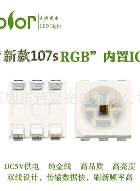 HD107S内置IC幻彩灯珠传输30KHZ刷新速度26KHZ压降小灯珠工厂直销