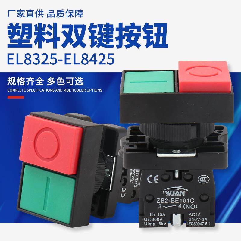 EL8325-EL8425塑料双键按钮启动停止双键按钮双键带灯按钮开关