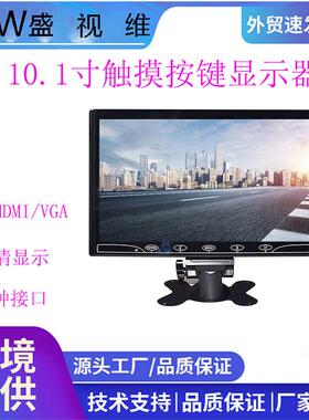 10.1寸AVHDMI监控电脑VGA显示屏车载家用触摸按键高清显示器