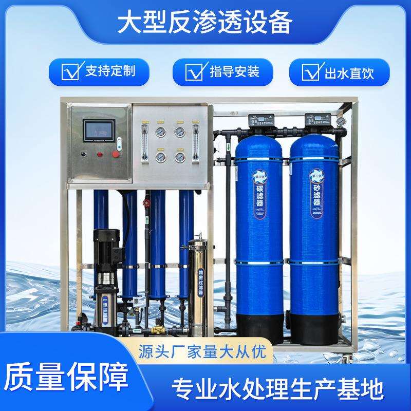 大型工业反渗透水处理设备水处理装置纯净水设备反渗透净水设备
