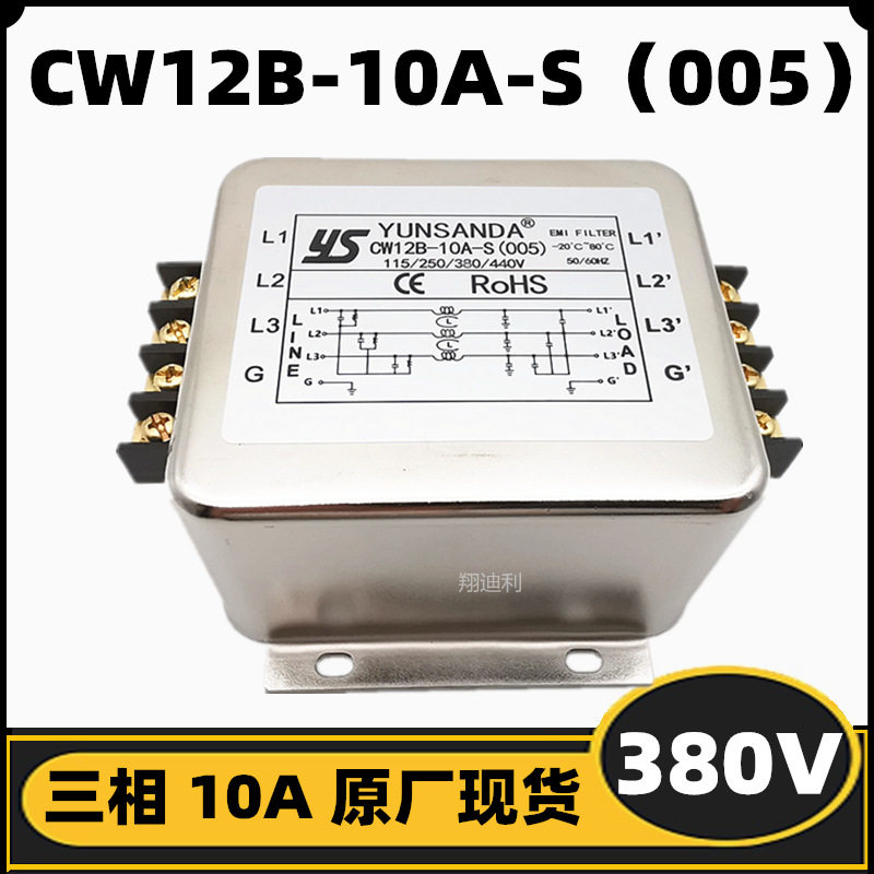 三相380V10A电源滤波器CW12B-10A-S（005）端子台 原厂现货满包邮