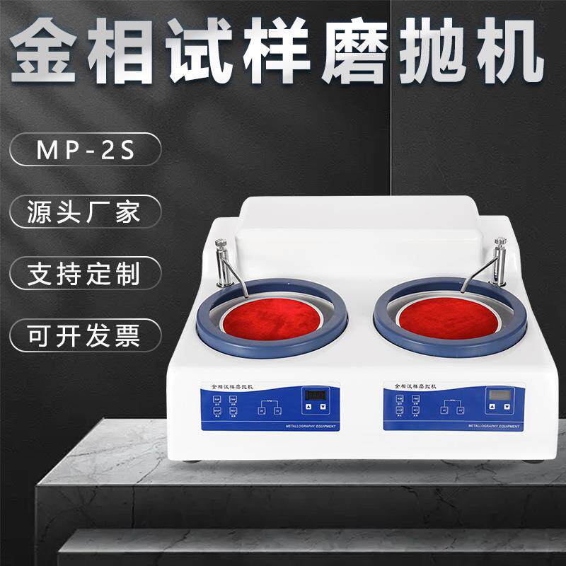金相手动抛光机mp-2s划痕打磨金属不锈钢镜面研磨双盘双控磨抛机