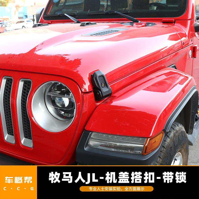 适用于牧马人JL18款+机盖锁扣搭扣改装件机盖锁引擎盖