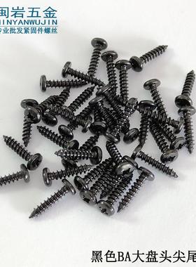 供应大盘头十字尖尾自攻BA2.0/2.3/2.6*3-12铁发黑大头尖尾自攻