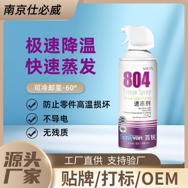 仕必威百锐804速冻剂触摸电路板脱胶分离糖艺定型快速冷冻奶油剂