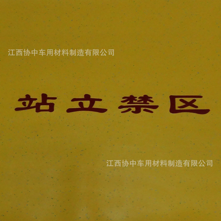 车用PVC踏步地板革公交车门口黄色站立禁区简体