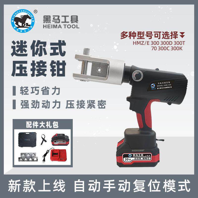 黑马迷你式电动液压压接钳HME300/HMZ300D铜铝