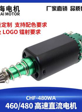 480460马达高速守护神SHS绿魔长短轴电机11V激趣精击小月亮