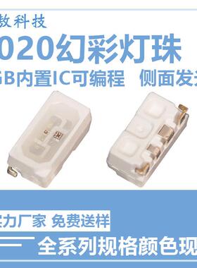 4020侧发RGB幻彩led灯珠七彩内置IC可编程4020幻彩5V贴片led灯珠