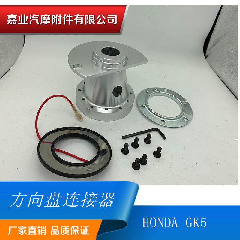 FIT飞度GK5改装方向盘底座GK5赛车方向盘专用连接底座免拆游丝