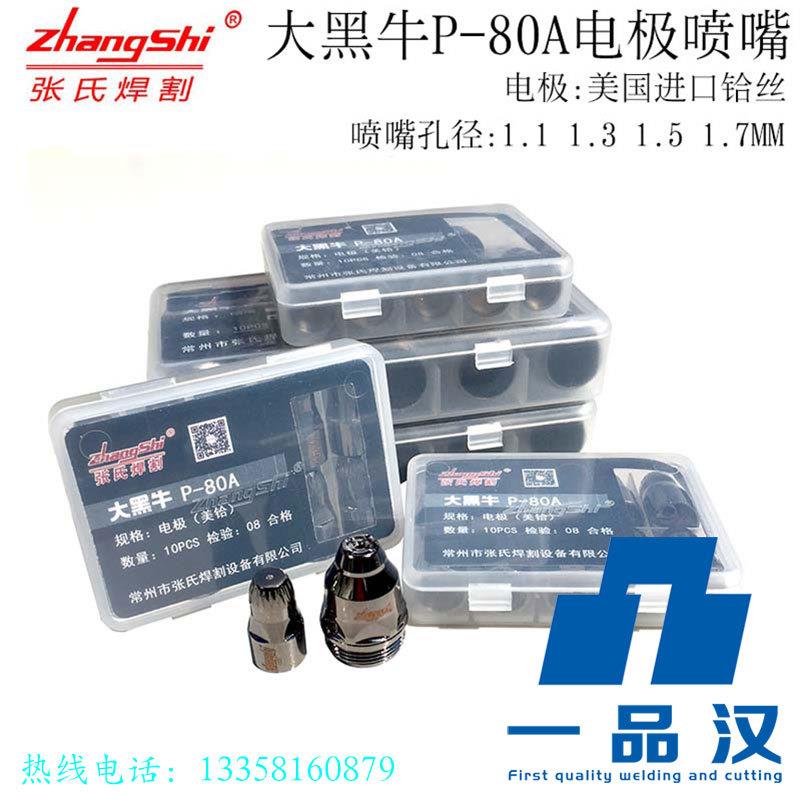 张氏焊割大黑牛P-80A等离子切割机割枪割炬配件电极喷嘴割嘴割咀
