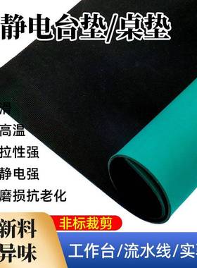 防静电工作台垫维修绝缘橡胶皮垫子绿色耐高温实验室桌面布抗静电