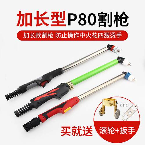 包邮P80弯柄加长款不锈钢管等离子割枪枪头LGK-100防烫手
