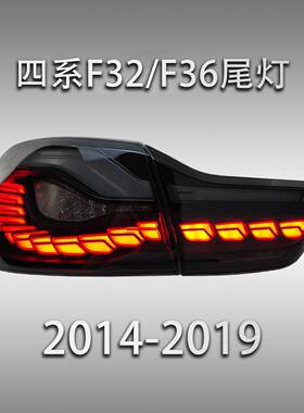 适用于宝马4系F32F36尾灯改装M4龙鳞流光转向灯刹车灯汽车灯总成