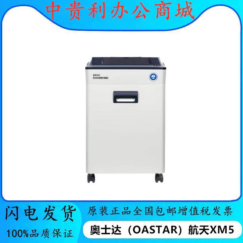 奥士达航天XM5多功能碎纸机单次8张30L大容量长时间碎纸机