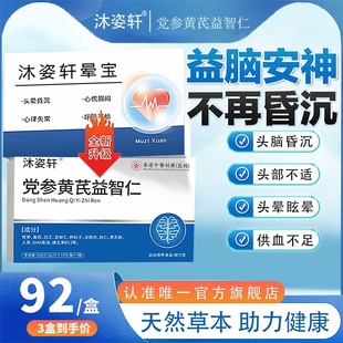 沐姿轩晕宝正品 一家 党参黄芪益智仁头脑昏沐姿轩晕宝 仅此