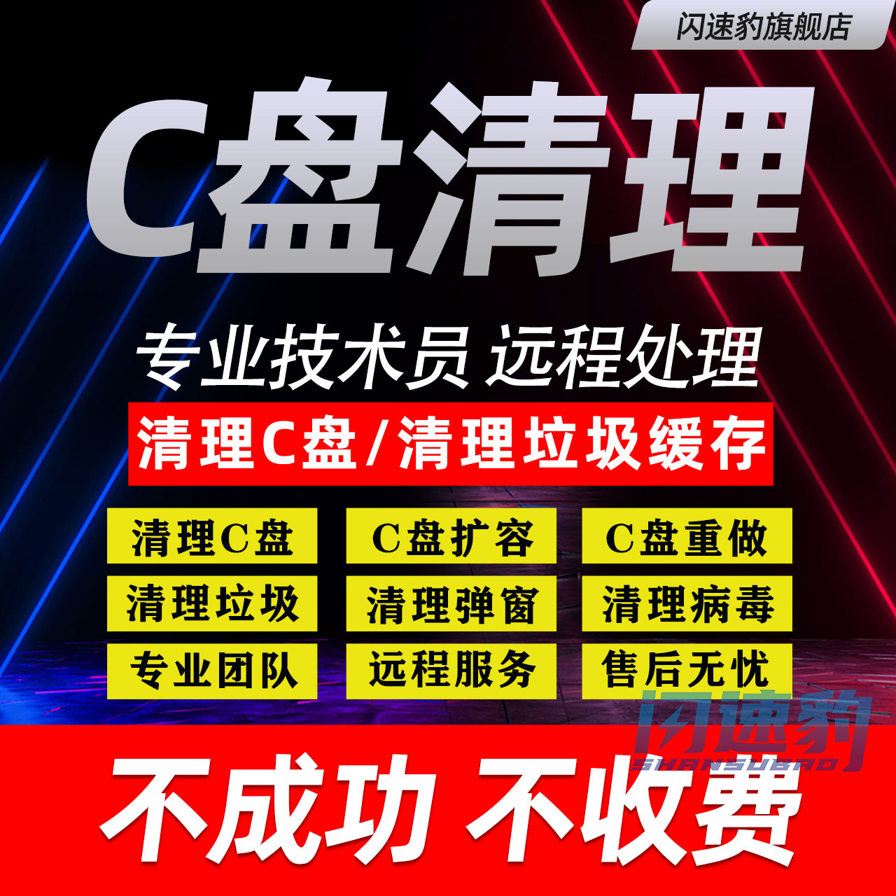 电脑远程c盘清理D扩容笔记本台系统安装升级