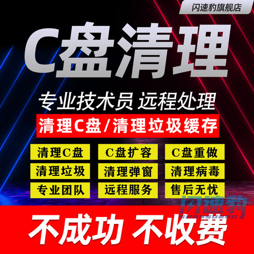 电脑远程c盘清理D扩容笔记本台式硬磁盘分区广告弹窗流氓软件内存