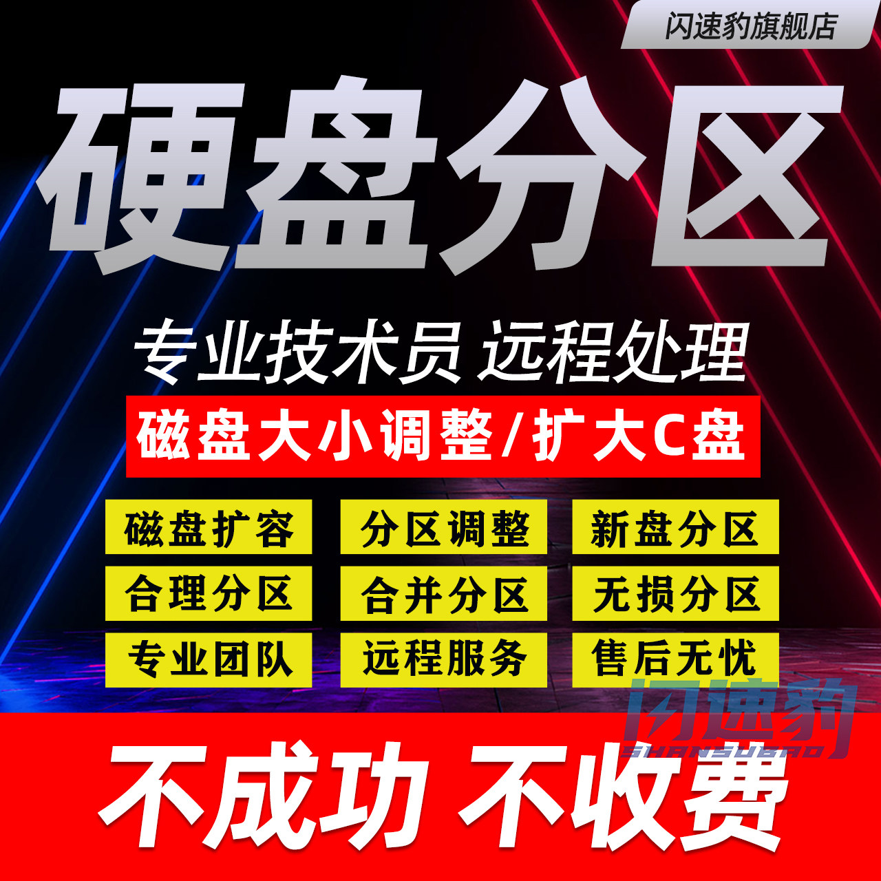 远程电脑硬盘磁盘分区扩容格式化D盘合并C盘清理广告弹窗流氓软件