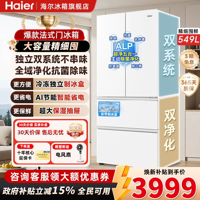 海尔549L法式双系统三挡变温