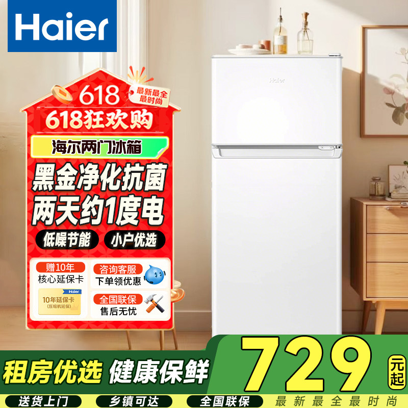 海尔118升双开门两门小型冰箱冷藏冷冻租房宿舍迷你二人用小冰箱