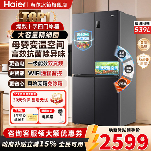 海尔539升风冷无霜四门冰箱