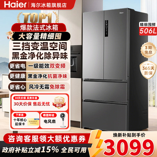 海尔506升法式门一级能效冰箱