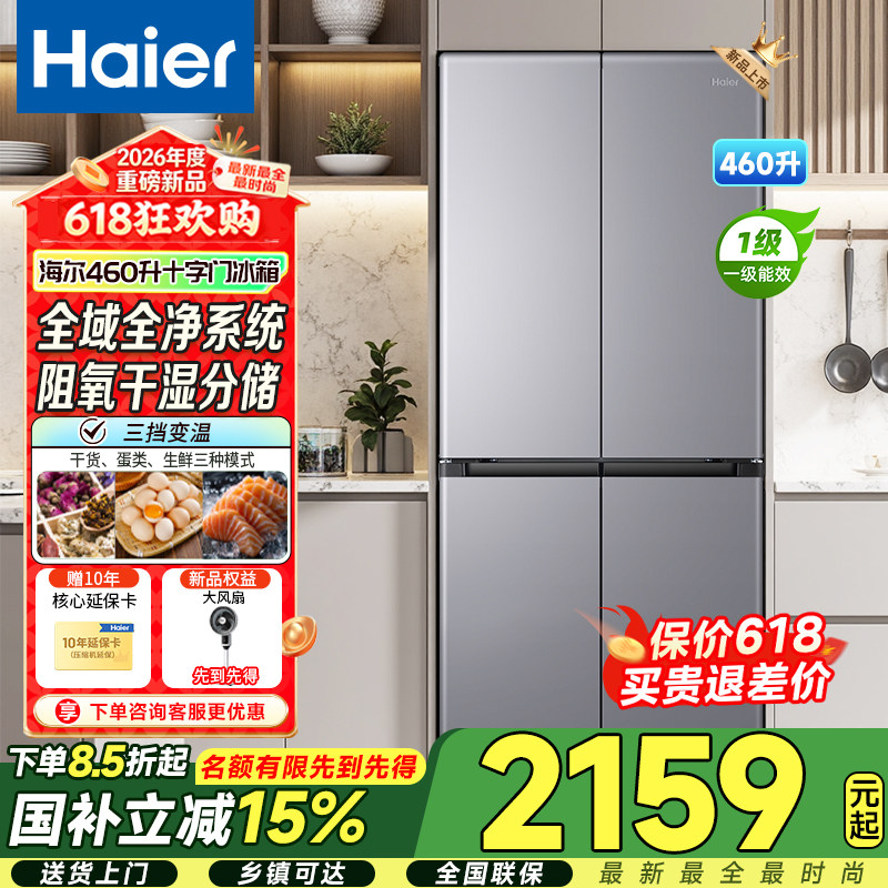 2026新款海尔小红花460升双开四门一级能效超薄无霜家用冷冻冰箱