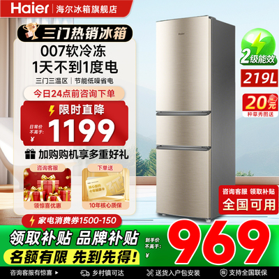 海尔219升三门小型冰箱冷藏冷冻