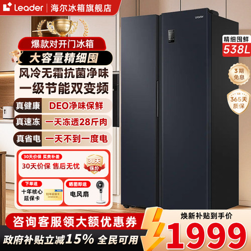 统帅538L对开双开门风冷无霜一级