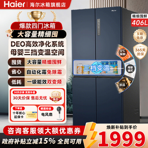 海尔406L双开四门一级能效冰箱