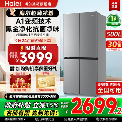 海尔500L超薄变频风冷冰箱