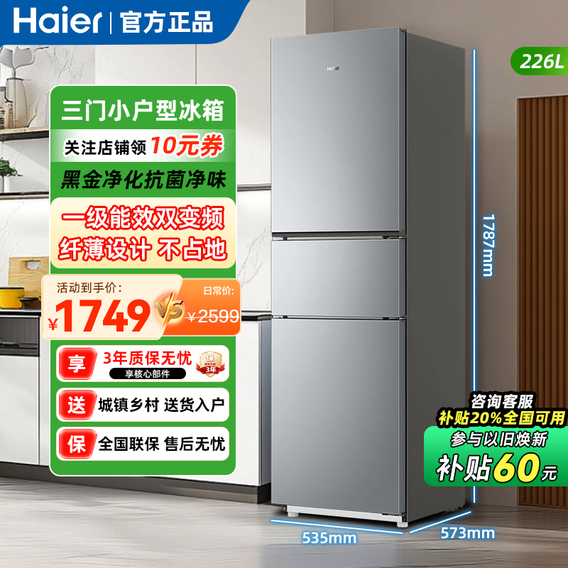 海尔226升变频小型一级能效无霜