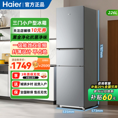 海尔226升变频小型一级能效无霜