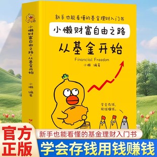 【抖音同款】小懒财富自由之路个人理财基金投资入门与实战技巧从基金开始从零开始学基金财务自由之路投资指南入门基础指数定投书